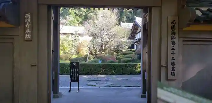 西明寺の山門・神門