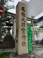 尾張大國霊神社(国府宮)(愛知県)
