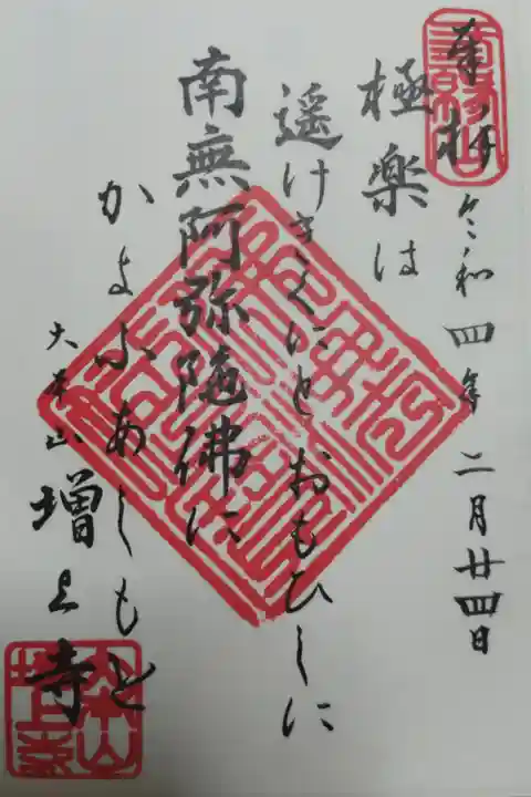 「極楽は遠けきくにとおもひしに南無阿弥陀佛にかよふあしもと」