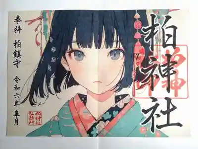 エンタメ系の御朱印、何故か気に入りました😊御朱印にお参り🙏