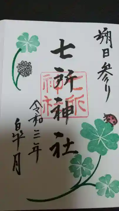 七所神社の御朱印