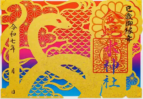 金蛇水神社の御朱印