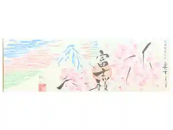 かっぱの寺 栖足寺の御朱印 2026年05月