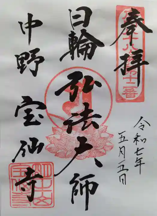 宝仙寺(東京都)