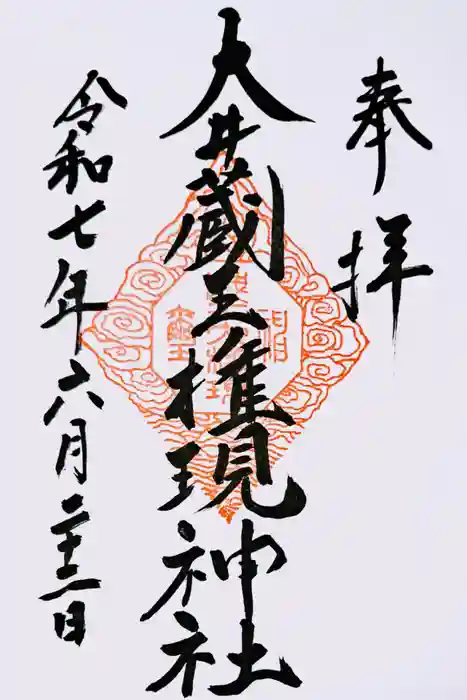 大井蔵王権現神社の御朱印