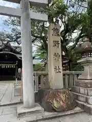 熊野神社(京都府)