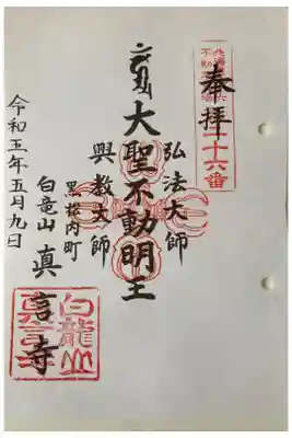 眞言寺の御朱印