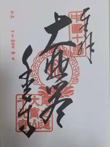 千光寺の御朱印