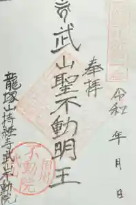 持経寺の御朱印