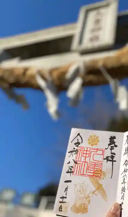 九重神社の御朱印
