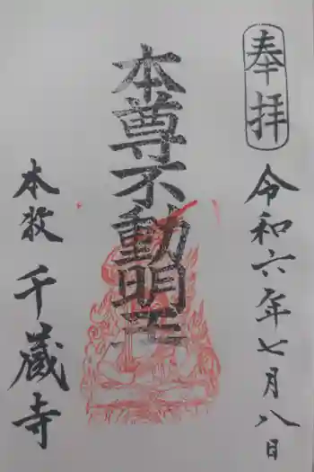 千蔵寺の御朱印 2024年07月