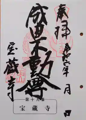 寶藏寺(成田不動尊) の御朱印