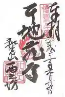 西之坊の御朱印