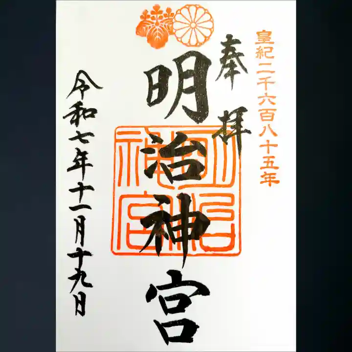 明治神宮の御朱印