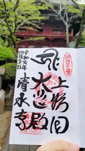 清水寺の御朱印