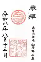 サムハラ神社 元宮の御朱印
