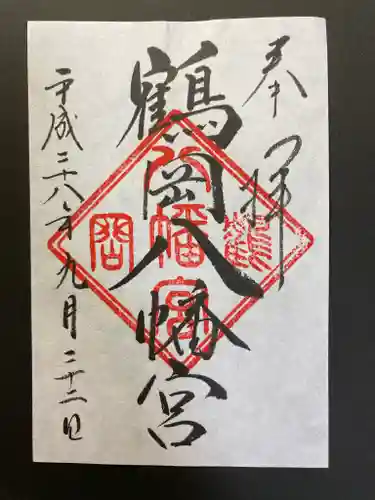 鶴岡八幡宮の御朱印