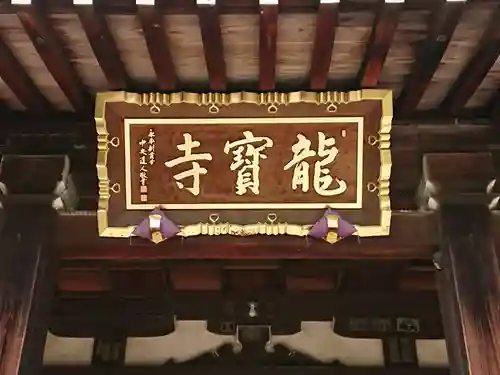 龍寳寺（龍宝寺）(神奈川県)