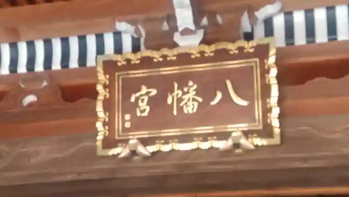 三条八幡宮(新潟県)