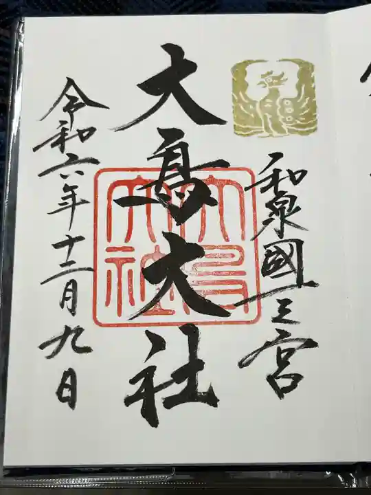 和泉國一之宮 大鳥大社(大阪府)