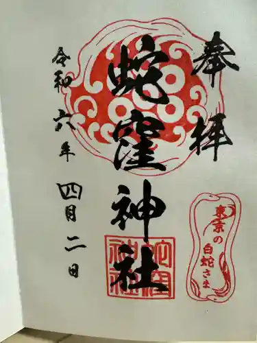 蛇窪神社(東京都)