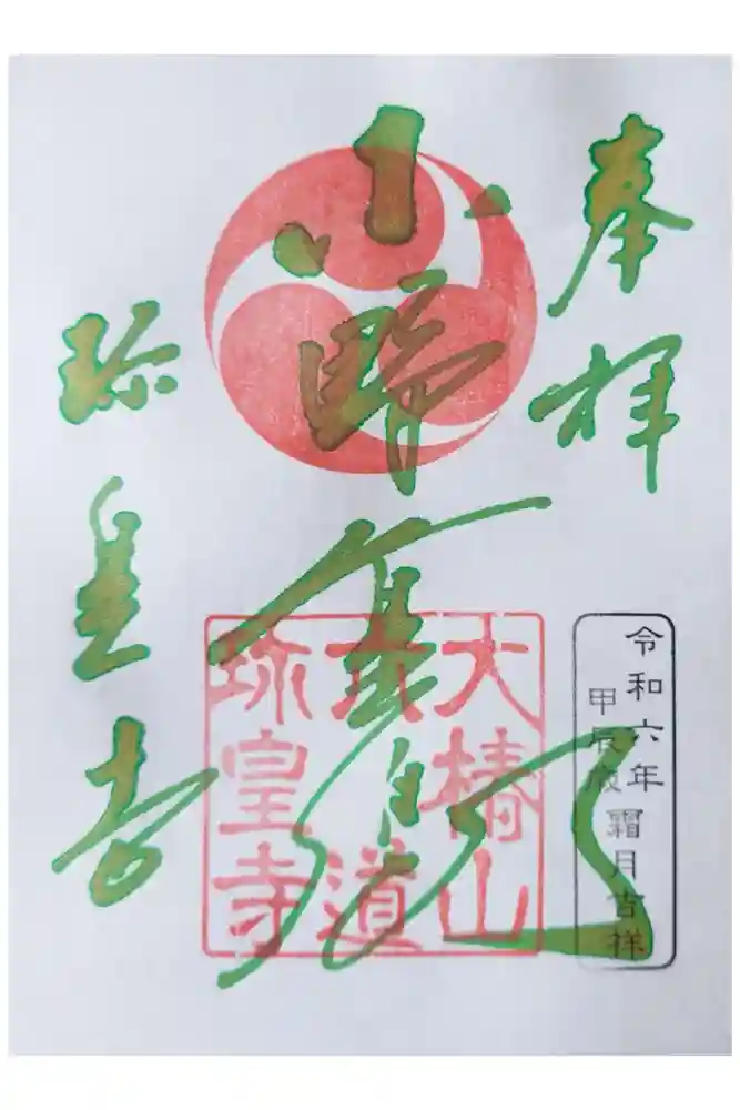 六道珍皇寺の御朱印