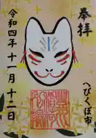 豊川稲荷東京別院御分社の御朱印