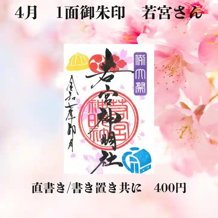 若宮神明社の御朱印