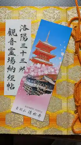 清水寺の御朱印帳