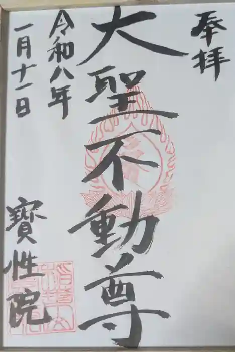 宝性院の御朱印