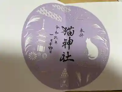 猫神社の御朱印