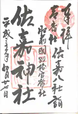 佐嘉神社・松原神社(佐賀県)