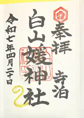 白山媛神社(新潟県)