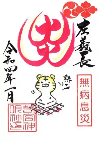 若宮神明社の御朱印