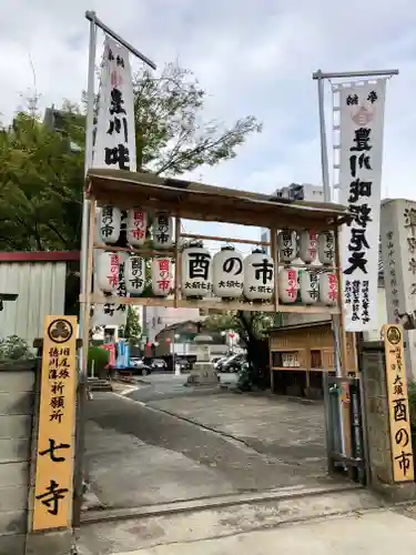 稲園山 七寺(愛知県)