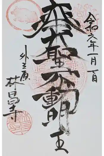 林昌寺の御朱印 2024年01月