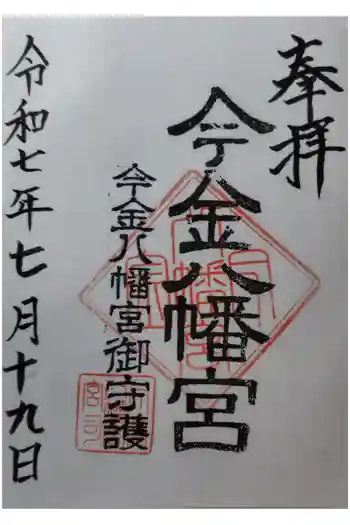 今金八幡神社の御朱印 2025年07月