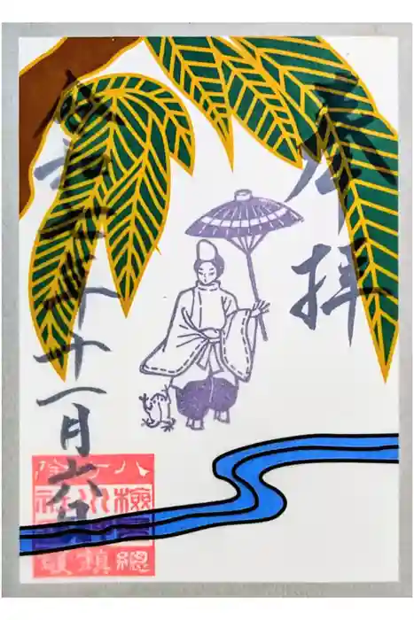 検見川神社の御朱印