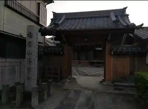 浄賢寺の山門