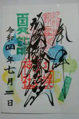夏詣御朱印
