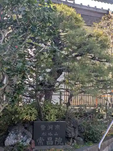 常昌院(東京都)