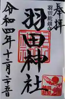 羽田神社の御朱印