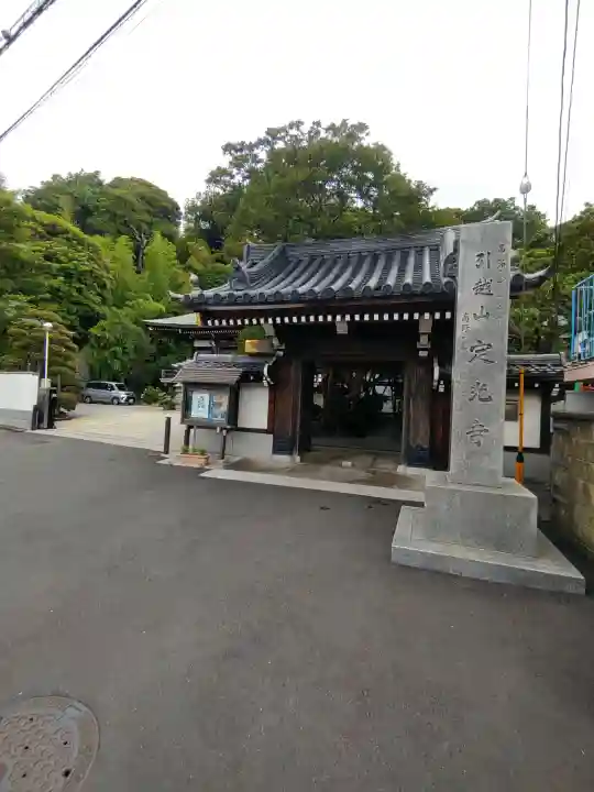 定光寺(神奈川県)
