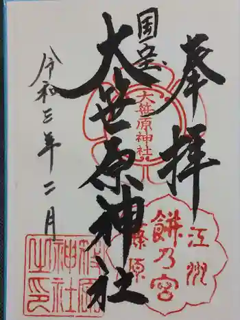 大笹原神社の御朱印 2021年02月