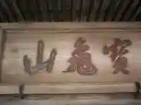 長壽寺(長寿寺)のその他建物