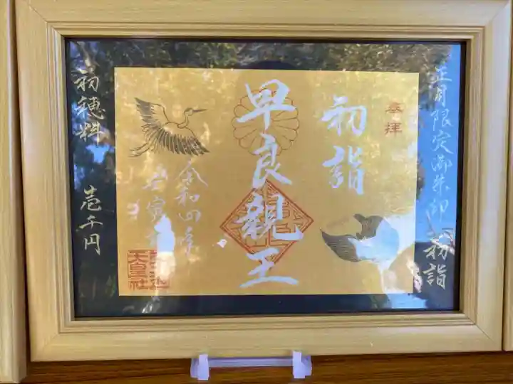 崇道天皇社の御朱印