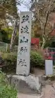 筑波山神社の{uncategorized: "未分類", other: "その他", undefined: "問題あり", building: "その他建物", grave: "お墓", sacred_gate: "鳥居", guardian: "狛犬", statue: "像", buddha: "仏像", history: "歴史", nature: "自然", garden: "庭園", animal: "動物", pagoda: "塔", temizu: "手水舎", mountain_gate: "山門・神門", sanctuary: "本殿・本堂", subordinate: "末社・摂社", art: "芸術", scenery: "景色", jizo: "地蔵", ema: "絵馬", goshuin: "御朱印", omikuji: "おみくじ", items: "授与品その他", amulet: "お守り", goshuincho: "御朱印帳", eats: "食事", festival: "お祭り", votive_dance: "神楽", shichigosan: "七五三参", wedding: "結婚式", experience: "体験その他", initially: "初詣", around: "周辺", anti_infection: "感染症対策"}