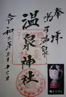 温泉神社の御朱印