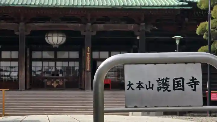 護国寺の{uncategorized: "未分類", other: "その他", undefined: "問題あり", building: "その他建物", grave: "お墓", sacred_gate: "鳥居", guardian: "狛犬", statue: "像", buddha: "仏像", history: "歴史", nature: "自然", garden: "庭園", animal: "動物", pagoda: "塔", temizu: "手水舎", mountain_gate: "山門・神門", sanctuary: "本殿・本堂", subordinate: "末社・摂社", art: "芸術", scenery: "景色", jizo: "地蔵", ema: "絵馬", goshuin: "御朱印", omikuji: "おみくじ", items: "授与品その他", amulet: "お守り", goshuincho: "御朱印帳", eats: "食事", festival: "お祭り", votive_dance: "神楽", shichigosan: "七五三参", wedding: "結婚式", experience: "体験その他", initially: "初詣", around: "周辺", anti_infection: "感染症対策"}