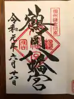 鶴岡八幡宮の御朱印